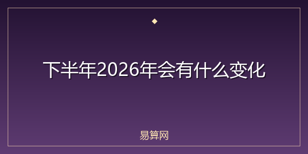 下半年2026年会有什么变化