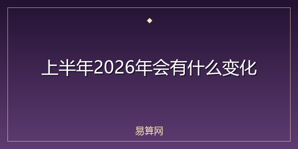 上半年2026年会有什么变化