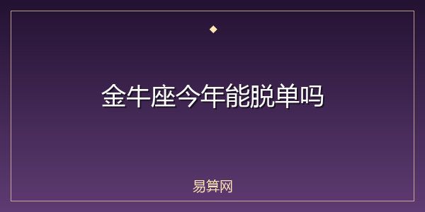 金牛座今年能脱单吗