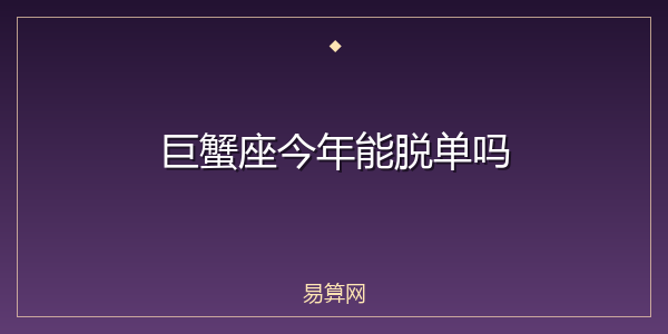 巨蟹座今年能脱单吗