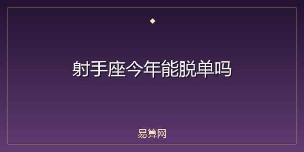 射手座今年能脱单吗
