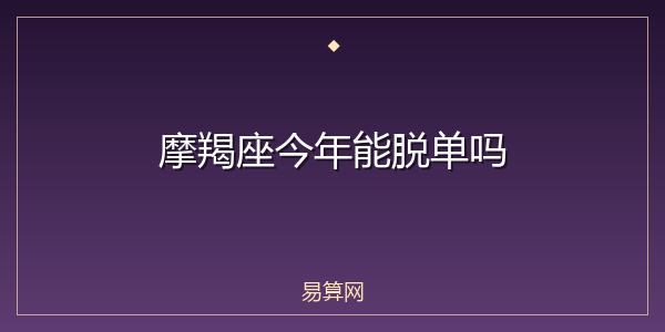 摩羯座今年能脱单吗