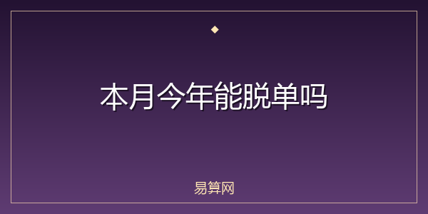 本月今年能脱单吗