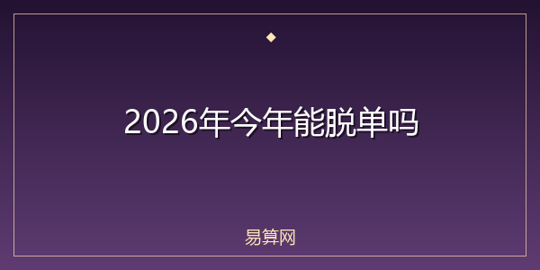 2026年今年能脱单吗