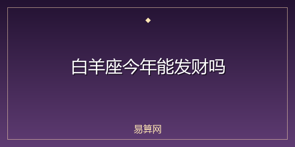 白羊座今年能发财吗