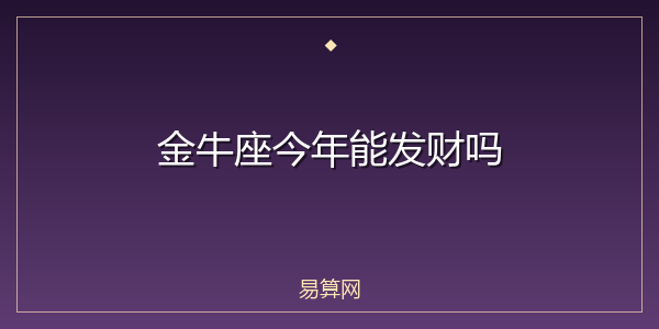 金牛座今年能发财吗