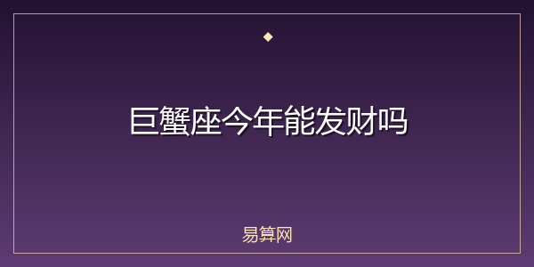 巨蟹座今年能发财吗