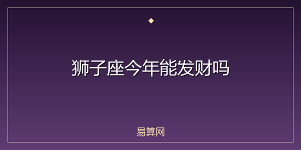狮子座今年能发财吗
