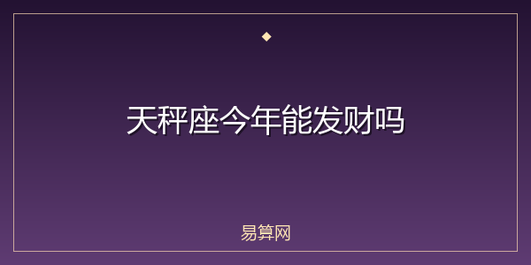 天秤座今年能发财吗