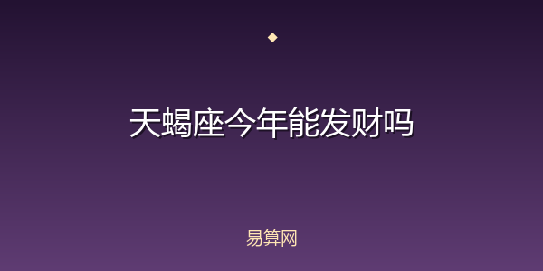 天蝎座今年能发财吗