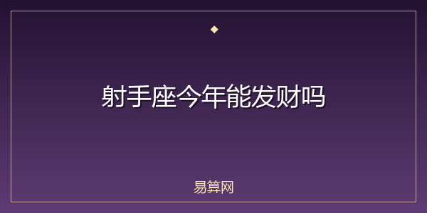射手座今年能发财吗