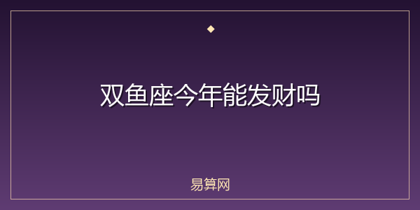 双鱼座今年能发财吗