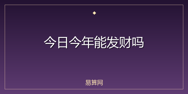 今日今年能发财吗