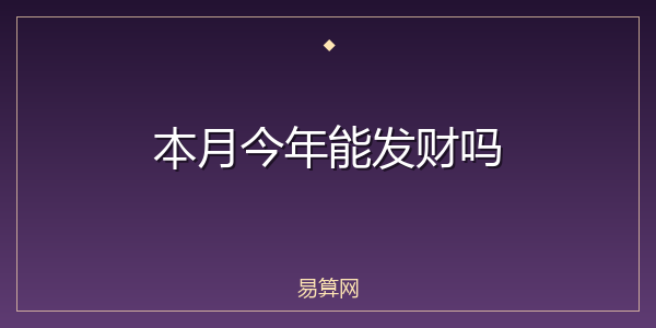 本月今年能发财吗