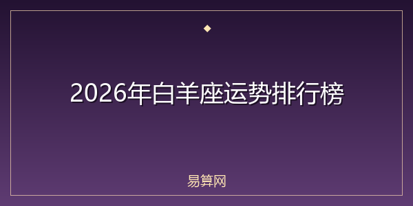2026年白羊座运势排行榜