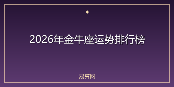 2026年金牛座运势排行榜