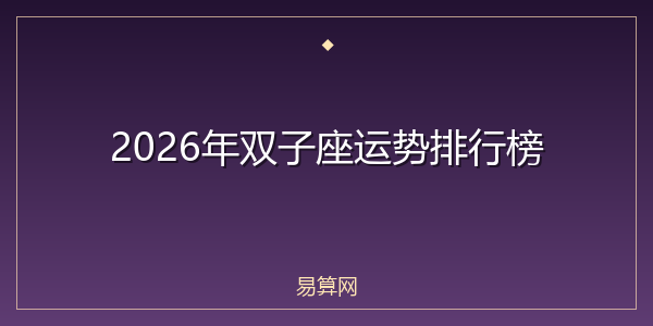 2026年双子座运势排行榜