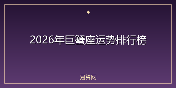 2026年巨蟹座运势排行榜