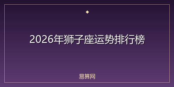 2026年狮子座运势排行榜