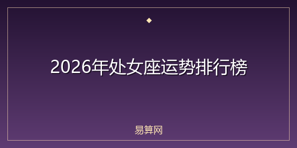 2026年处女座运势排行榜