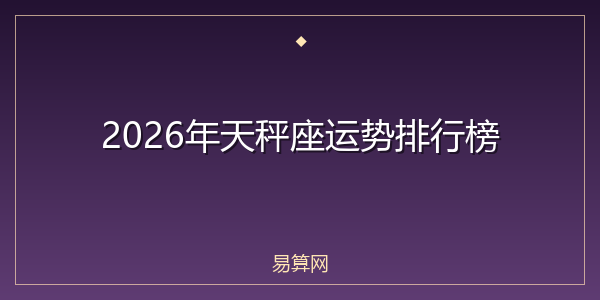 2026年天秤座运势排行榜