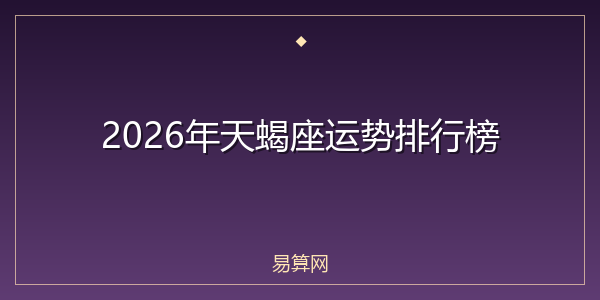 2026年天蝎座运势排行榜