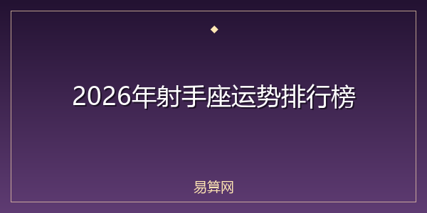 2026年射手座运势排行榜