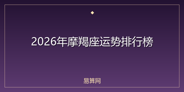 2026年摩羯座运势排行榜