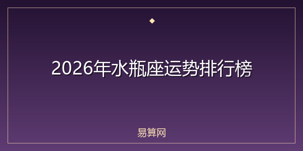 2026年水瓶座运势排行榜