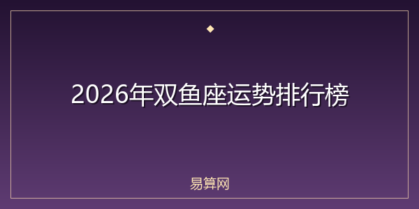 2026年双鱼座运势排行榜