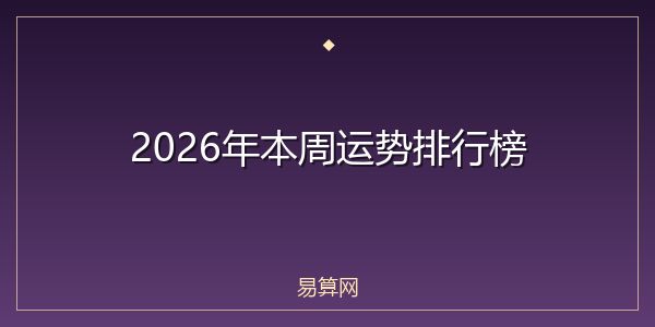 2026年本周运势排行榜