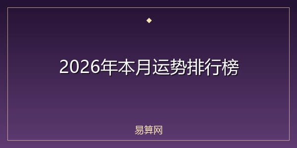 2026年本月运势排行榜