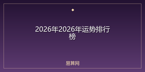 2026年2026年运势排行榜