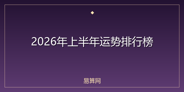 2026年上半年运势排行榜