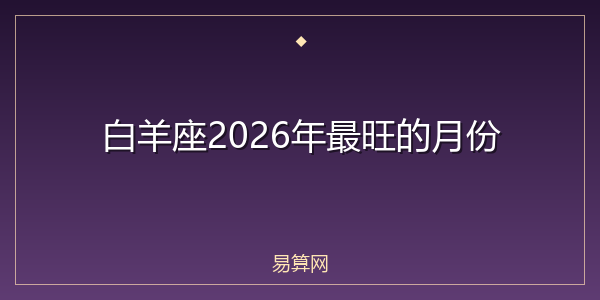 白羊座2026年最旺的月份
