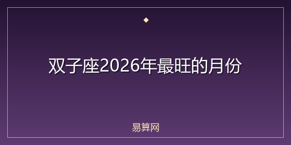 双子座2026年最旺的月份