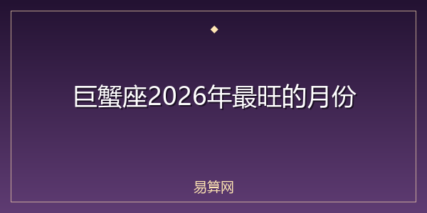 巨蟹座2026年最旺的月份