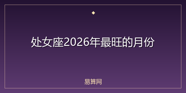 处女座2026年最旺的月份