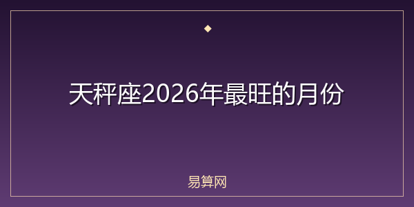 天秤座2026年最旺的月份