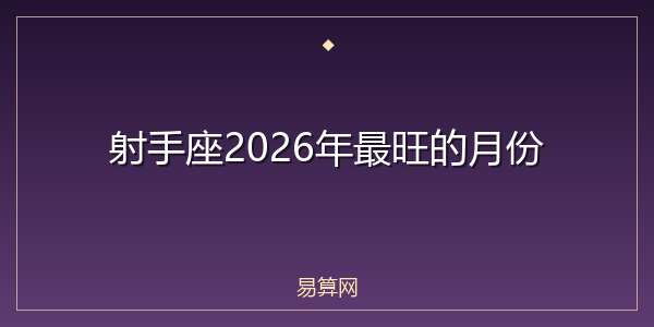 射手座2026年最旺的月份