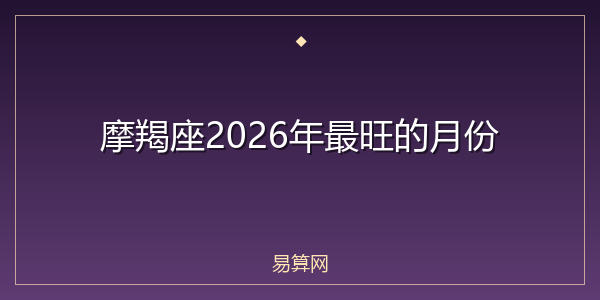 摩羯座2026年最旺的月份