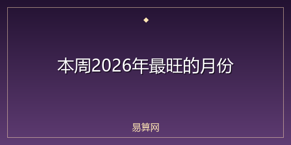 本周2026年最旺的月份
