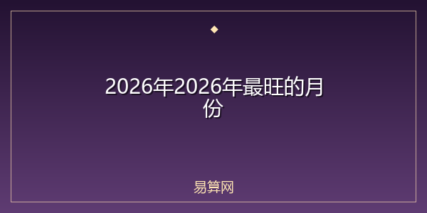 2026年2026年最旺的月份
