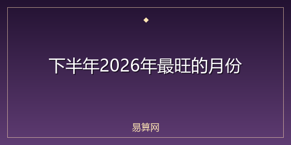 下半年2026年最旺的月份