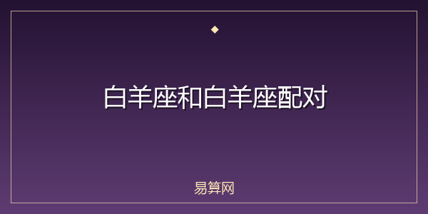 白羊座和白羊座配对