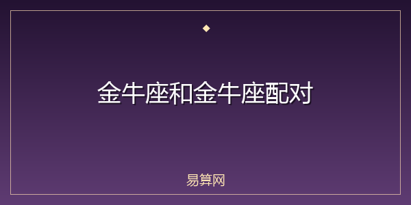 金牛座和金牛座配对