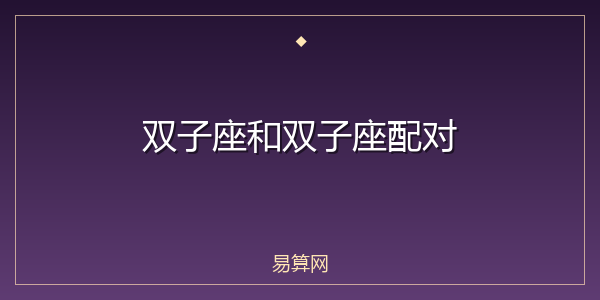 双子座和双子座配对