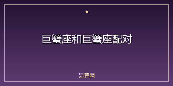巨蟹座和巨蟹座配对