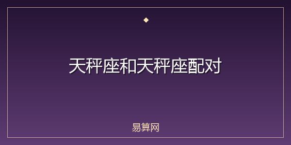 天秤座和天秤座配对