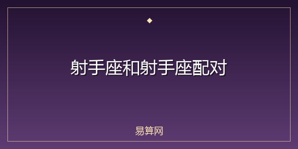 射手座和射手座配对
